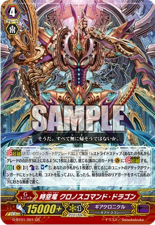 Gr 時空竜クロノスコマンド ドラゴン 収録 ヴァンガードg 時空超越 のbox最安予約なら